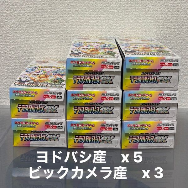 8BOXセット テラスタルフェスex ペリペリなし シュリンクなし 封入率一致 ポケモンカードゲーム ハイクラスパック