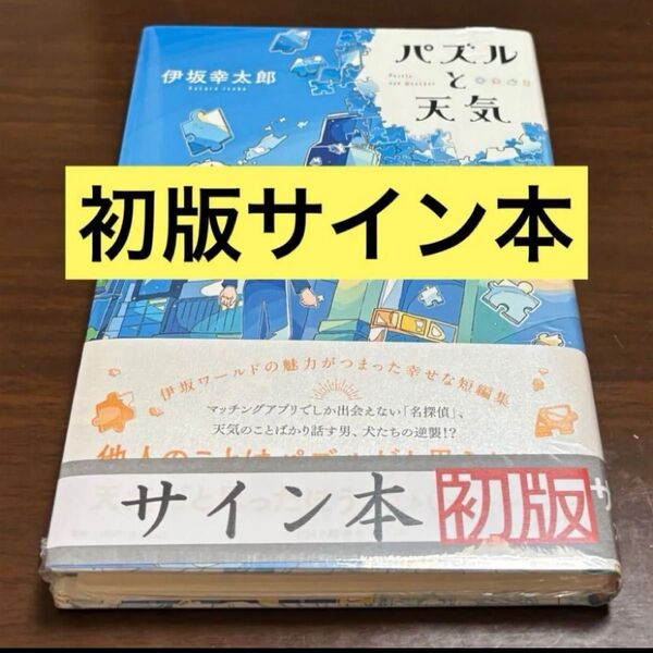 初版サイン本 パズルと天気 伊坂幸太郎/著