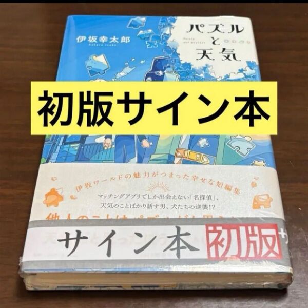 初版サイン本 パズルと天気 伊坂幸太郎/著