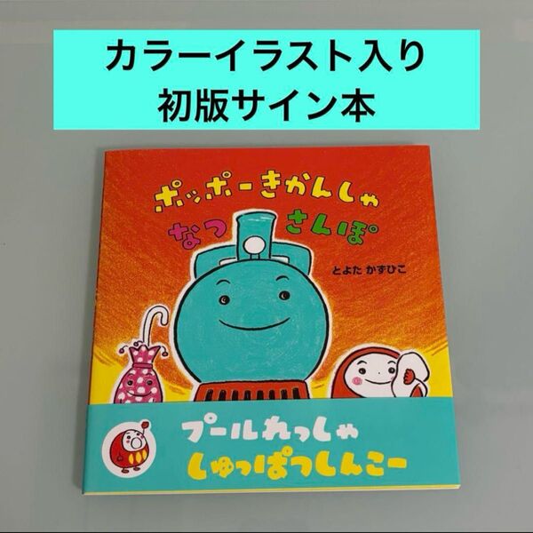 初版 カラーイラスト入りサイン本 ポッポーきかんしゃなつさんぽ とよたかずひこ/著