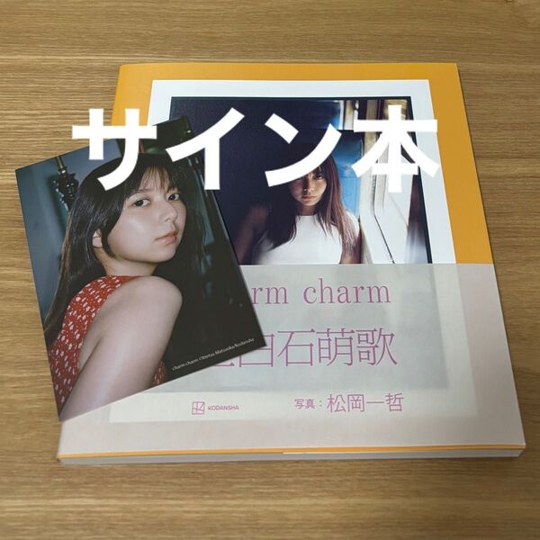 サイン本 charm charm 上白石萌歌写真集 松岡一哲/著