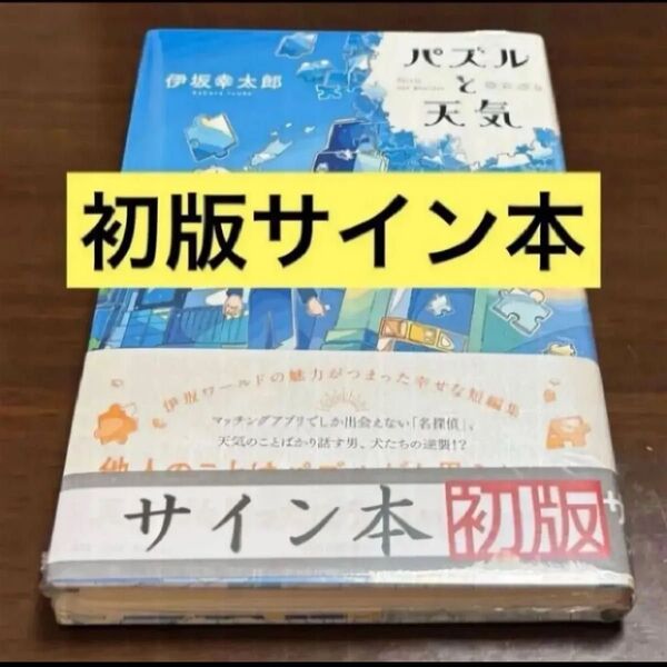 初版サイン本 パズルと天気 伊坂幸太郎/著