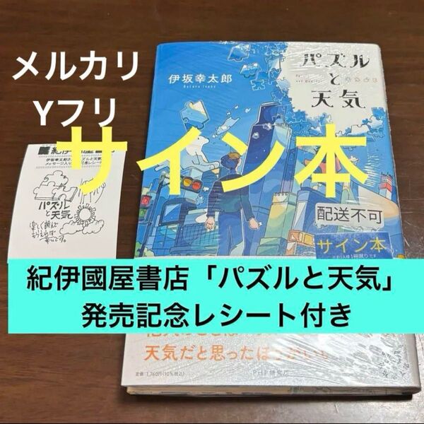 初版サイン本 パズルと天気 伊坂幸太郎/著