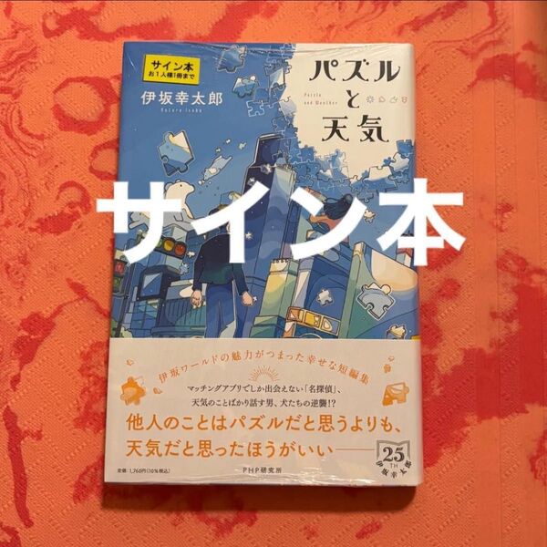 初版サイン本 パズルと天気 伊坂幸太郎/著