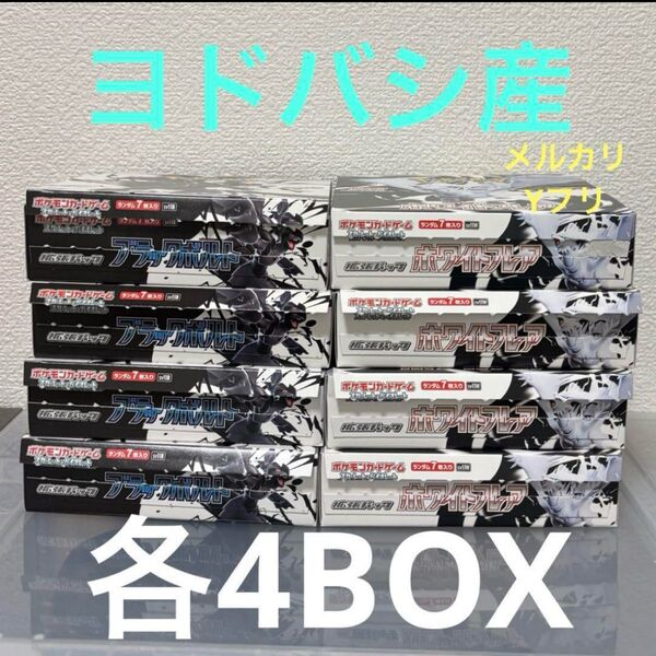 ブラックボルト ホワイトフレア ペリなし 各4Box セット ポケモンカード ポケカ