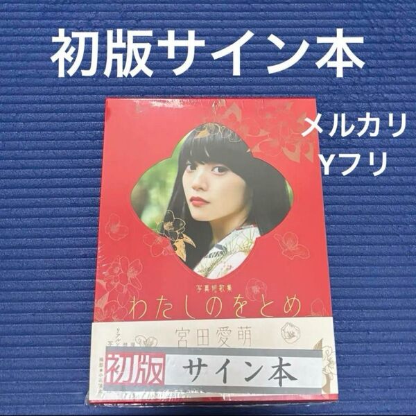 サイン本 宮田愛萌 写真短歌集『わたしのをとめ』