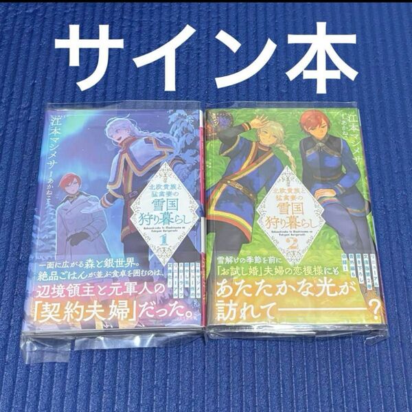 サイン本 江本マシメサ 北欧貴族と猛禽妻の雪国狩り暮らし(1)(2)