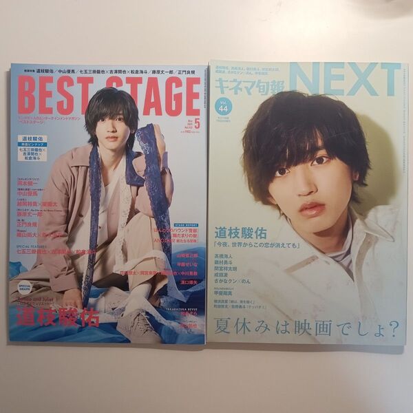 道枝駿佑 雑誌 BESTSTAGE キネマ旬報NEXT 2冊セット