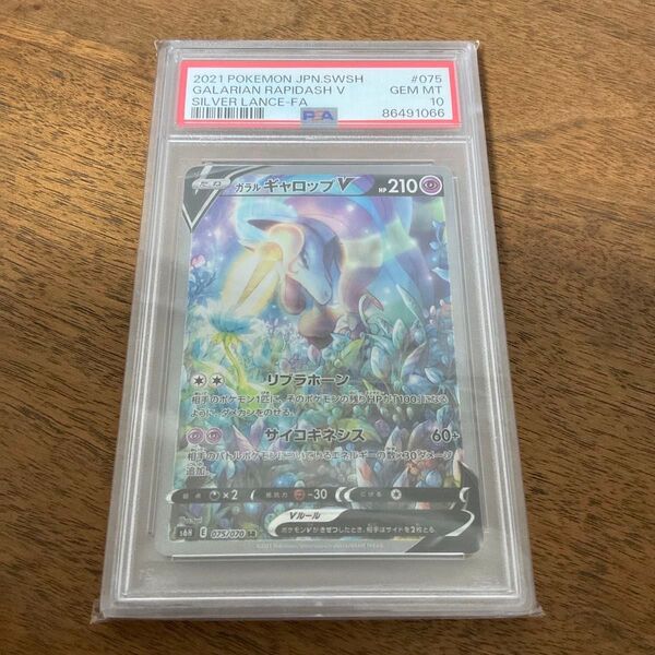 ポケモンカードゲーム ポケモンカード ポケカ ガラルギャロップV SA psa10