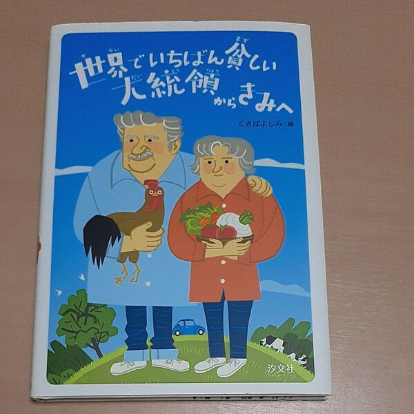 世界でいちばん貧しい大統領からきみへ 〔ホセ・ムヒカ/著〕 くさばよしみ/編 田口実千代/絵