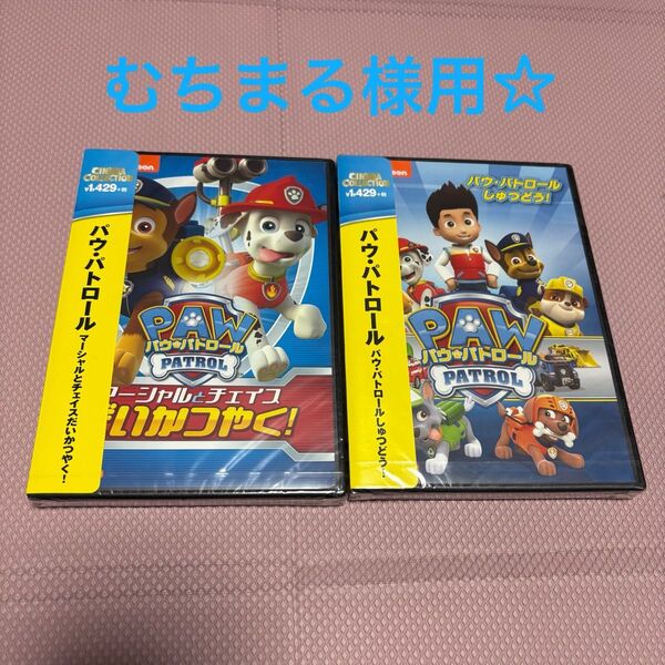 パウパトロール DVD2枚セット