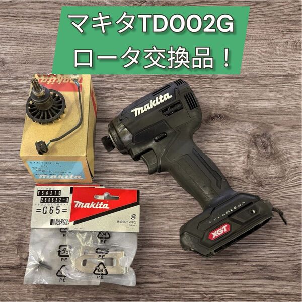 【即発送】マキタTD002G ロータ新品交換