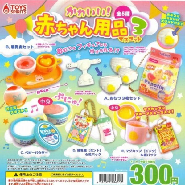 かわいい! 赤ちゃん用品 マスコット3 全5種