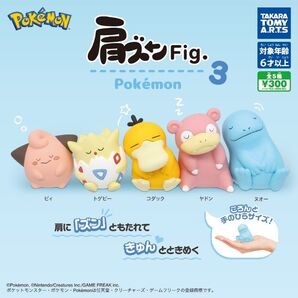 肩ズンFig. ポケモン3 全5種