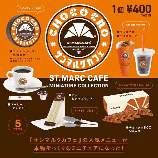 サンマルクカフェ ミニチュアコレクション 全5種