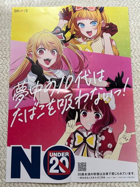 推しの子 非売品 B2 ポスター ステッカーセット
