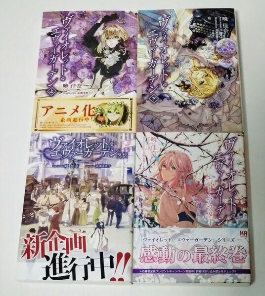 KAエスマ文庫 ヴァイオレットエヴァーガーデン 小説 上巻 下巻 外伝 エバーアフター 4冊 暁佳奈 京都アニメーション 京アニ