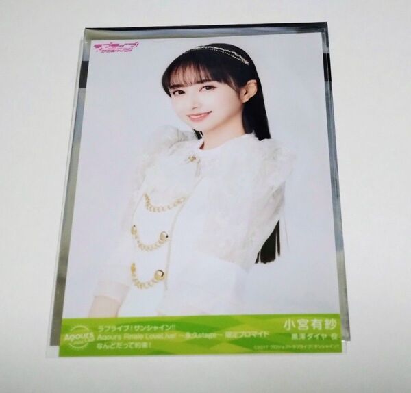 ラブライブ サンシャイン Aqours Finale LoveLive! ブロマイド 小宮有紗 黒澤ダイヤ