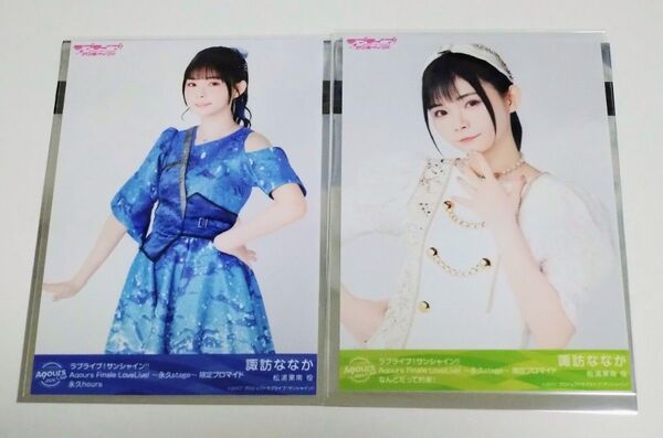 ラブライブ サンシャイン Aqours Finale LoveLive! ブロマイド 2枚セット 諏訪ななか 松浦果南