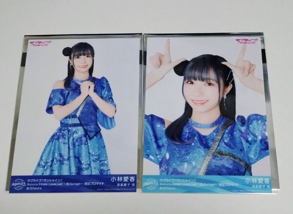 ラブライブ サンシャイン Aqours Finale LoveLive! ブロマイド 2枚セット 小林愛香 津島善子
