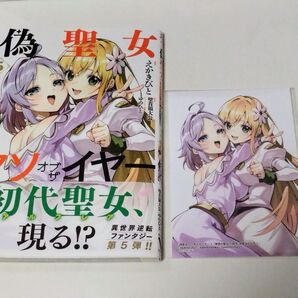 偽聖女クソオブザイヤー 理想の聖女?残念、偽聖女でした コミック 漫画 第5巻 ゲーマーズ 特典 ブロマイド付き