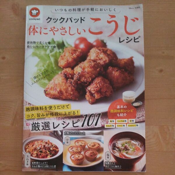 クックパッド体にやさしいこうじレシピ/レシピ