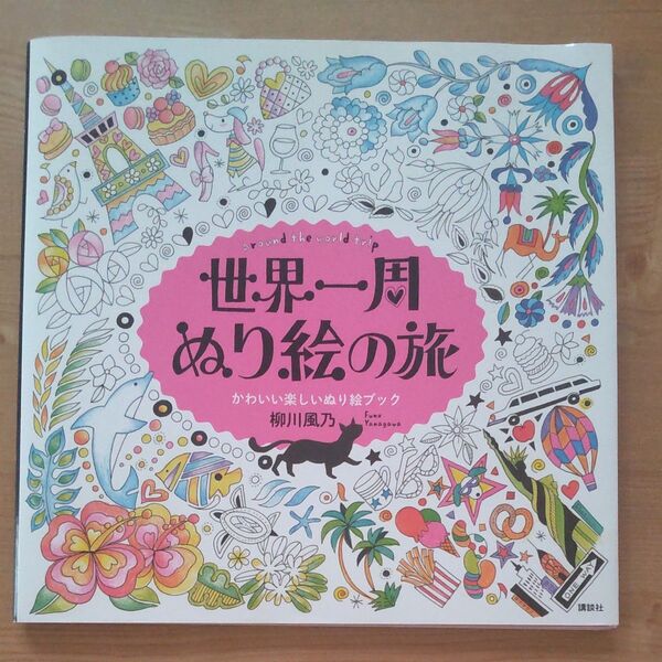 世界一周ぬり絵の旅 かわいい楽しいぬり絵ブック 柳川風乃