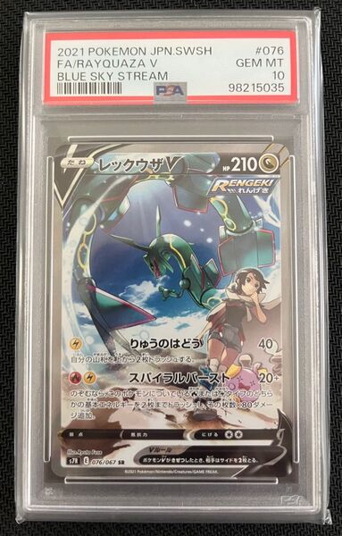 レックウザV SR PSA10