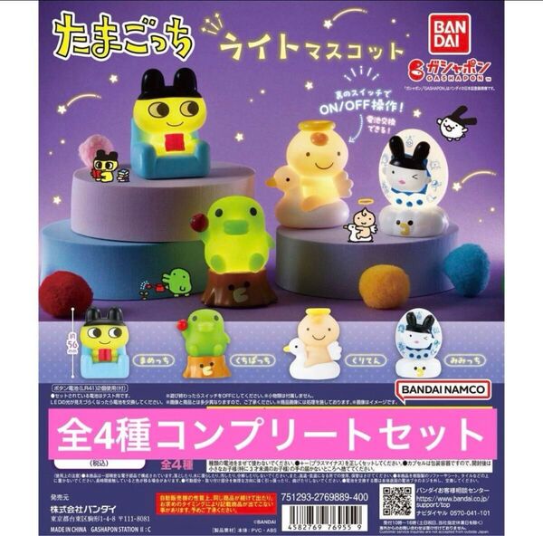 たまごっち ライトマスコット 全4種コンプリートセット