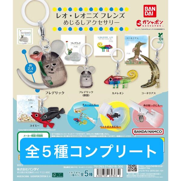 レオ・レオニズ フレンズ めじるしアクセサリー 全5種コンプセット