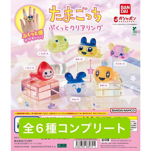 たまごっち ぷくっとクリアリング
