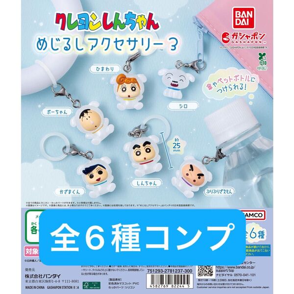 クレヨンしんちゃん めじるしアクセサリー3 全6種コンプリートセット