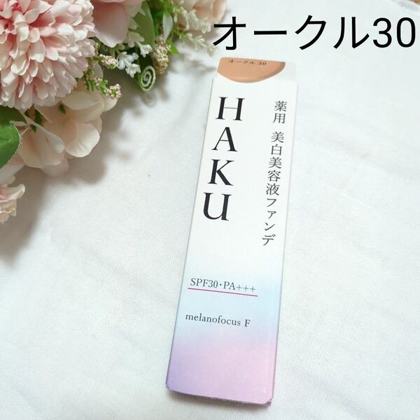 お得!!!新品☆HAKU 薬用 美白美容液ファンデーション オークル30