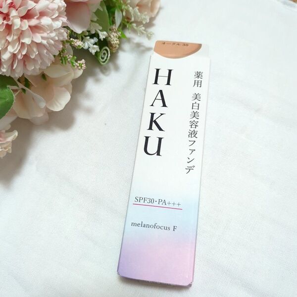 お得!!!新品☆HAKU 薬用 美白美容液ファンデーション オークル30