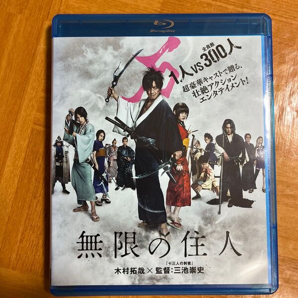 無限の住人 ('17邦画)Blu-ray レンタル落ち