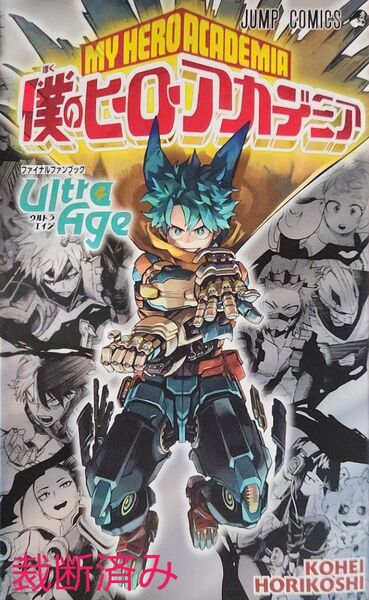 僕のヒーローアカデミアファイナルファンブックUltra Age (ジャンプコミックス) 堀越耕平/著 裁断済