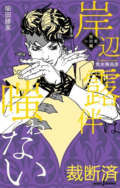 岸辺露伴は嗤わない ジャンプJブック JUMP j BOOK 荒木飛呂彦 小説 裁断済