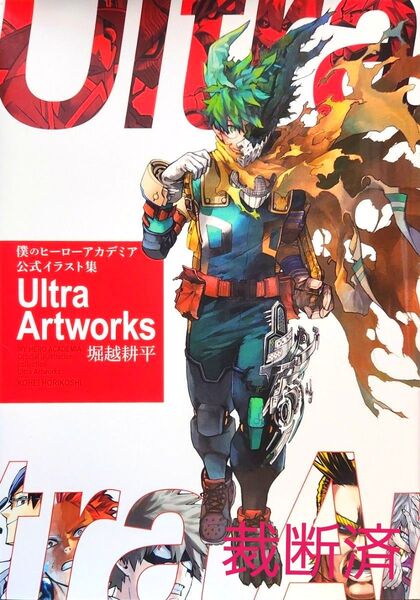 僕のヒーローアカデミア公式イラスト集Ultra Artworks (愛蔵版コミックス) 堀越耕平/著 裁断済