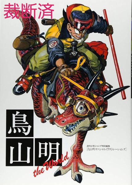 鳥山明 the World イラスト集 ドラゴンボール Dr.スランプ ドクタースランプ 画集 集英社 裁断済