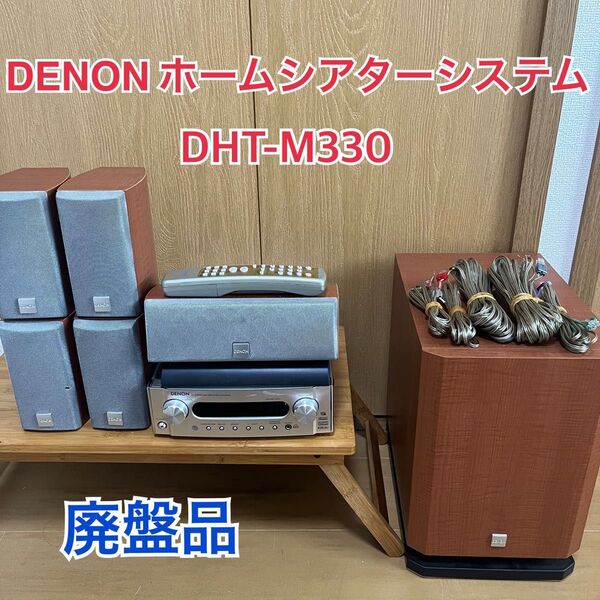 デノン ホームシアターシステム DHT-M330 木目 AVC-M330 廃盤品
