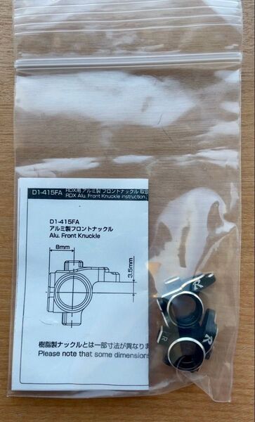 【Reve D】RDX用 アルミ製 フロントナックル(D1-415FA)新品。