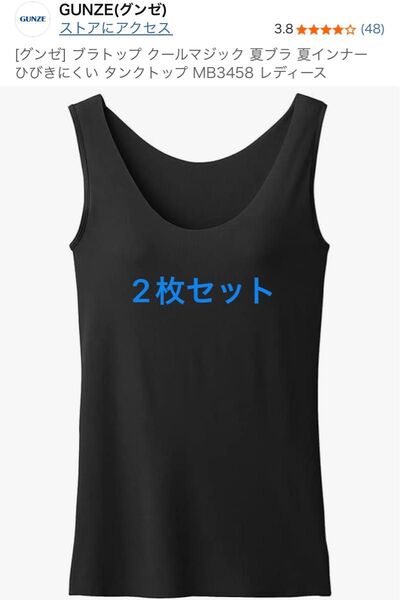 【2枚セット】グンゼ ブラトップ クールマジック タンクトップ Mサイズ
