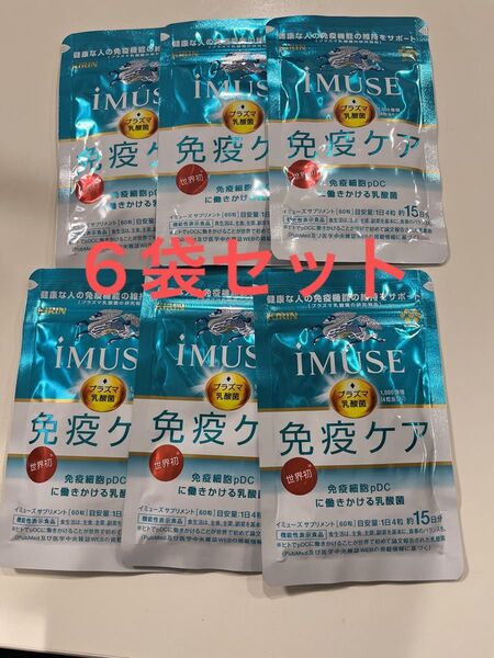 キリン iMUSE イミューズ 免疫ケア プラズマ乳酸菌 15日×6袋セット