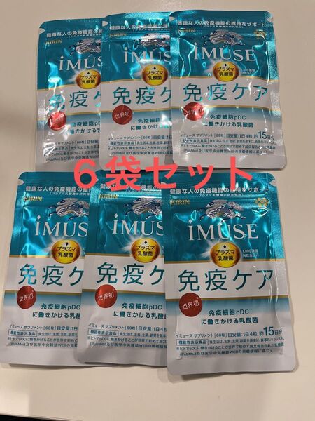 キリン iMUSE イミューズ 免疫ケア プラズマ乳酸菌 15日×6袋セット