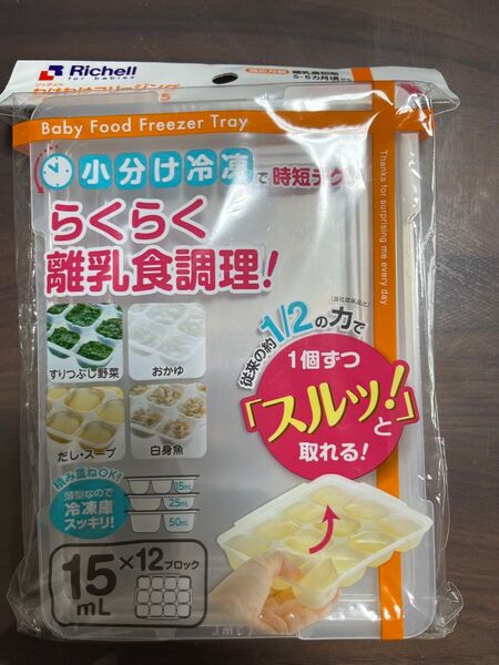 Richell 離乳食冷凍トレー 15ml×12ブロック