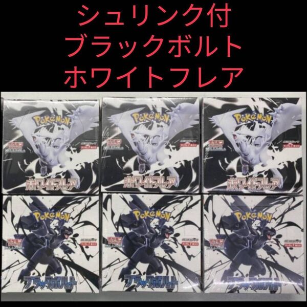未開封⑥箱【シュリンク付き】ブラックボルト 3BOX ホワイトフレア 3BOX
