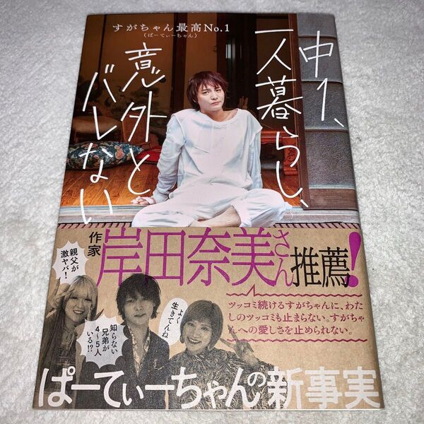 中1、一人暮らし、意外とバレない すがちゃん最高No.1/著