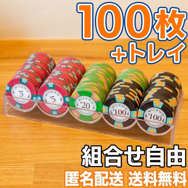 【100枚】ミラノ高級ポーカーチップ クレイ10g 組み合わせ変更可能