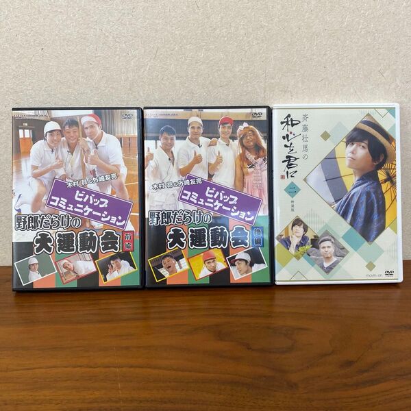 声優DVD3点セット 木村昴&外崎友亮 ビバップコミュニケーション 野郎だらけの大運動会 斉藤壮馬の和心を君に