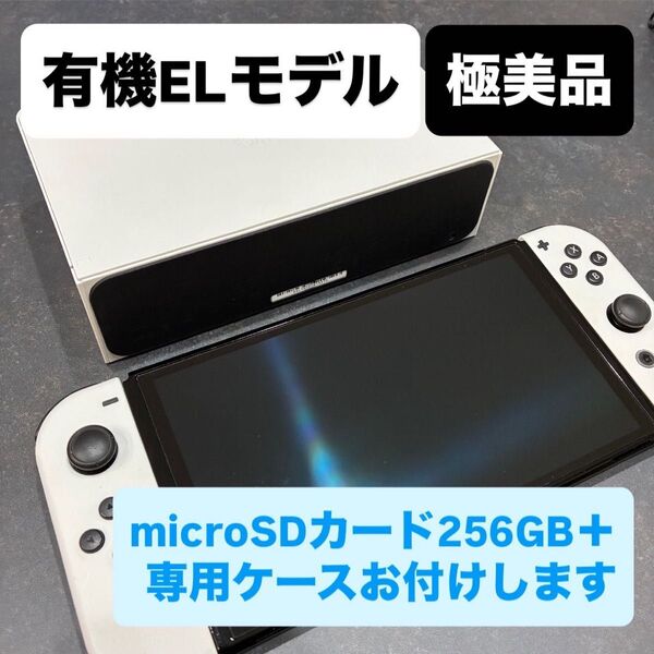 Nintendo Switch 有機ELモデル 極美品 おまけ付き